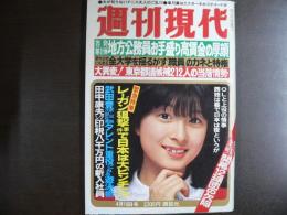 週刊現代　1981年4月16日