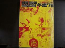 ニューミュージック マガジン 年鑑’78　〈1978年4月増刊〉　総特集＝70年代グラフィティ