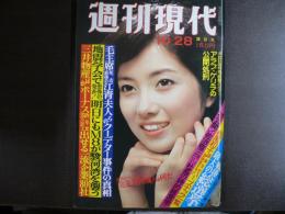 週刊現代　1976年10月28日