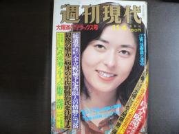 週刊現代　1976年11月4日
