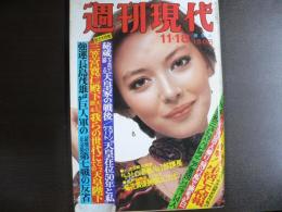 週刊現代　1976年11月18日
