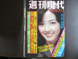 週刊現代　1976年11月25日