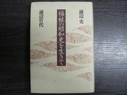 福祉の昭和史を生きて