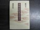 福祉の昭和史を生きて