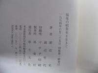福祉の昭和史を生きて