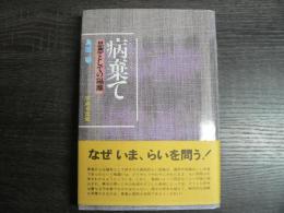 病棄て : 思想としての隔離