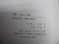 病棄て : 思想としての隔離