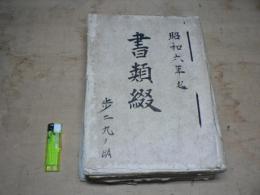 陣中日誌 歩兵第二十九連隊山砲隊 陣中日誌 昭和6年9月18日より昭和7年12月25日/功績現認書 2綴 