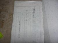 陣中日誌 歩兵第二十九連隊山砲隊 陣中日誌 昭和6年9月18日より昭和7年12月25日/功績現認書 2綴 