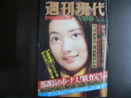 週刊現代　1976年12月9日　創刊900号記念特大号