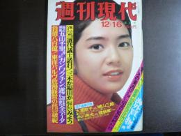 週刊現代　1976年12月16日