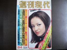 週刊現代　1977年8月4日