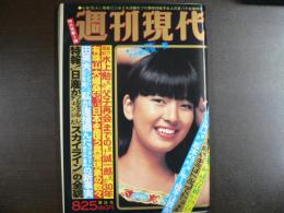 週刊現代　1977年8月25日　特大号
