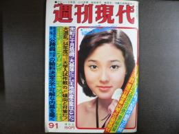 週刊現代　1977年9月1日