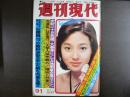 週刊現代　1977年9月1日
