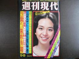 週刊現代　1977年9月8日