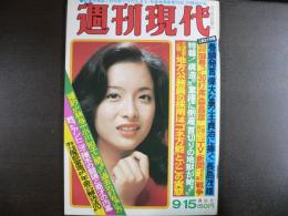 週刊現代　1977年9月15日