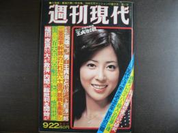週刊現代　1977年9月22日　