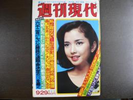 週刊現代　1977年9月29日