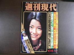 週刊現代　1977年10月6日　特大号