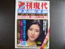 週刊現代　1981年3月5日