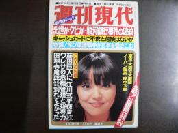 週刊現代　1981年4月30日