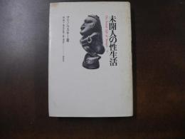 未開人の性生活