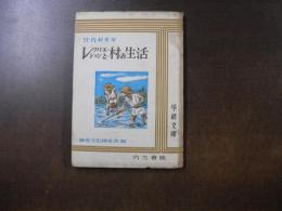 レクリエーションと村の生活