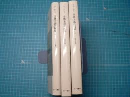 全体主義の起原　新装版　全3巻揃