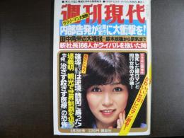 週刊現代　1981年6月25日