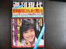 週刊現代　1981年7月2日