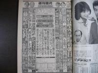 週刊現代　1981年7月16日特大号