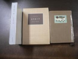 山の出べそ　限定版 畦地梅太郎画文集　27/100部　木版画、書名つき