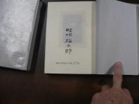 山の出べそ　限定版 畦地梅太郎画文集　27/100部　木版画、書名つき