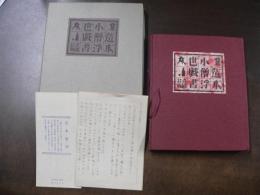 造本小僧浮世戯書 限100　帙函　毛筆署名入　