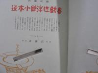 造本小僧浮世戯書 限100　帙函　毛筆署名入　