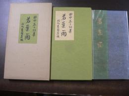 田中冬二句集 若葉雨　限定32/90　毛筆書名入り