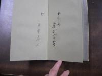 田中冬二句集 若葉雨　限定32/90　毛筆書名入り