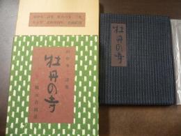 牡丹の寺 : 田中冬二詩集　限定32/100部