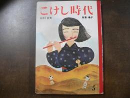 こけし時代　特集：鳴子 