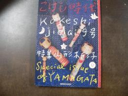 こけし時代　特集：山形 木形子