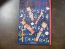 こけし時代　特集：山形 木形子