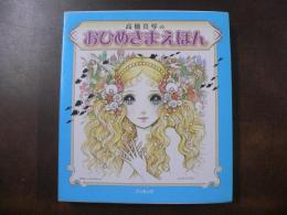 高橋真琴のおひめさまえほん　5冊セット全巻サイン入り