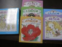 高橋真琴のおひめさまえほん　5冊セット全巻サイン入り