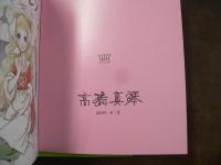 高橋真琴のおひめさまえほん　5冊セット全巻サイン入り