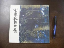 東北のあけぼのを探る安東・秋田氏展 : 開館3周年記念特別展