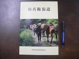 権兵衛街道