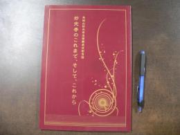 角田山妙光寺法燈継承式記念誌 妙光寺のこれまで、そして、これから　（新潟市西蒲区角田浜）