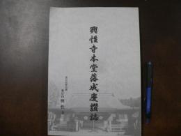 興性寺本堂落成慶讃誌　（岩手県奥州市）　桔梗通信百号合冊 興性寺史第3号