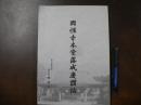 興性寺本堂落成慶讃誌　（岩手県奥州市）　桔梗通信百号合冊 興性寺史第3号